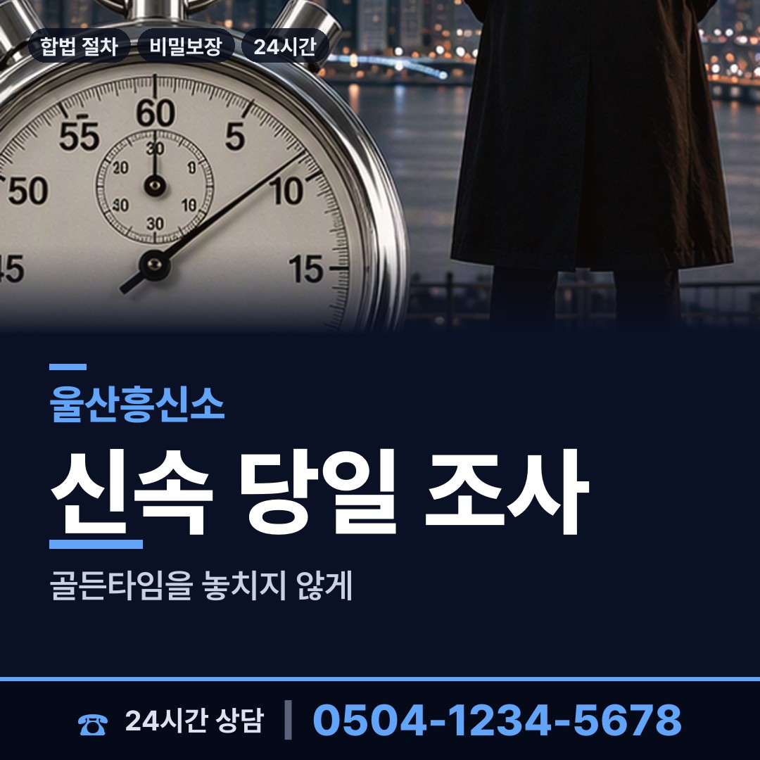 울산 옥동 흥신소 상담 안내