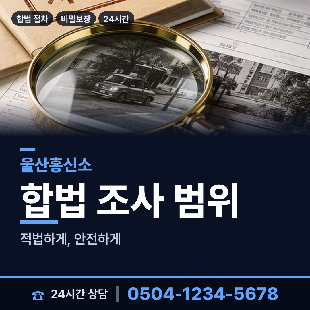 울산 옥동 기업탐정 상담 안내