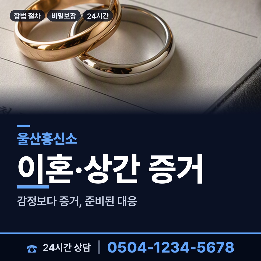 울산 옥동 탐정 상담 안내